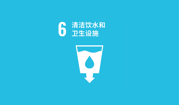 目标6：清洁饮水和卫生设施